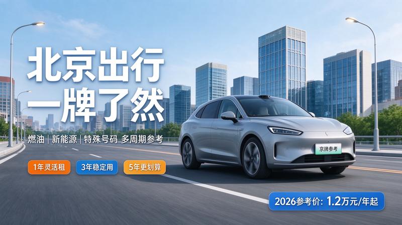 2026年北京车牌政策趋势